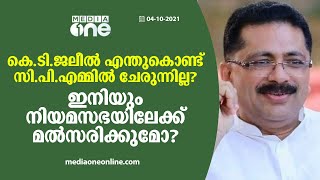 കെ.ടി.ജലീൽ എന്തുകൊണ്ട് സി.പി.എമ്മിൽ ചേരുന്നില്ല? ഇനിയും നിയമസഭയിലേക്ക് മത്സരിക്കുമോ?