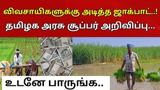 #Breakingnews : இனி விவசாயிகளுக்கு ரூ - 5200 மானியம்... தமிழக அரசு வெளியிட்ட சூப்பர் தகவல்...