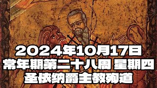 2024年10月17日，常年期第二十八周，星期四 | Saint Ignatius of Antioch, Bishop, Martyr