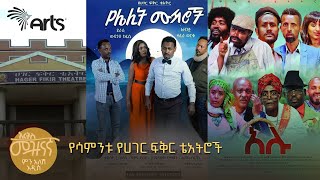 የሳምንቱ የሀገር ፍቅር ቴአትሮች | ምን አለሽ አዲስ @ArtsTvWorld