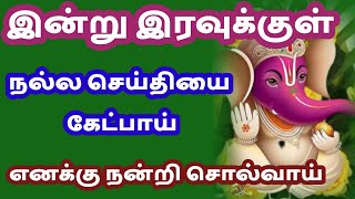 இன்று இரவுக்குள்  எனக்கு நன்றி சொல்வாய்|Ganapathy | கணபதி| விநாயகர் |விநாயகா |விநாயகர்|vinayaga