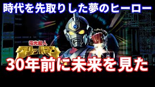 [ゆっくり解説]INABAの作品紹介：電光超人グリッドマン[ウルトラマン解説]