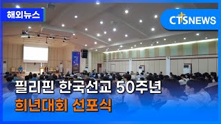 필리핀 한국선교 50주년 희년대회 선포식 (필리핀, 윤여일)ㅣCTS뉴스