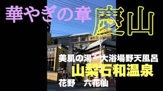 山梨県石和温泉　華やぎの章　慶山　美肌の湯　花野　六花仙　花桐　花桧　大浴場　野天露天風呂　0909斥候隊