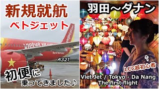 【初便】LCC超初心者ですが新規就航のレビュー✈️ 羽田～ダナン/ベトジViet Jet Tokyo-Da Nang - The first flight -