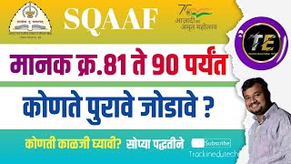 SQAAF मानके 81 ते 90 साठी कोणते पुरावे लागतील ? #SQAAF #SQAAFमानके