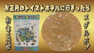 【2025.1.1】にトイストーリーホテルに宿泊したら！色々とお得でした！