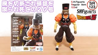 0976 トランクスの今日PON S.H.Figuarts 人造人間20号(ドラゴンボールZ)【SR123】