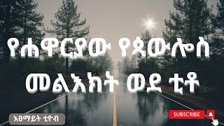 መፀሐፍ ቅዱስ   የሐዋርያው የጳውሎስ መልእክት ወደ ቲቶ