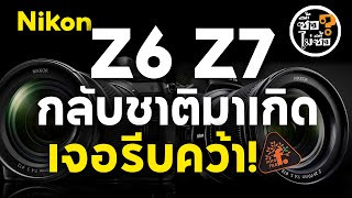 NIKON Z6,Z7 กลับชาติมาเกิด เจอรีบคว้า! I ซื้อไม่ซื้อ I FOTOFILE