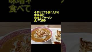 幸楽苑のネギ味噌ラーメン時々無性に食べたくなります