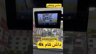 تركيب داش كام شاومي وضوح 4k طريقه تركيب داش كام للطلب 0530220792 ابو ريان شاشات