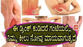 Health Tips in Kannada for Joint Pain | ಈ ಡ್ರಿಂಕ್ ಕುಡಿದರೆ ಗಂಟೆಯಲ್ಲಿ ನಿಮ್ಮ ಕೀಲು ನೋವು ಮಾಯವಾಗುತ್ತದೆ !