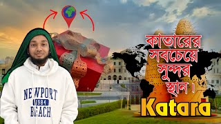 Qatar Most Beautiful Place | কাতারের সুন্দরতম স্থানে এক দিন | Katara Cultural Village