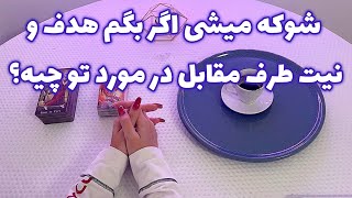 فال قفل گشا 🪬| شوکه میشی اگر بگم هدف و نیت طرف مقابل در مورد تو چیه؟