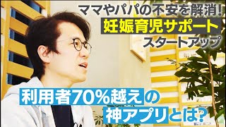 【エバーセンス】ママやパパの不安を解消！妊娠育児サポートスタートアップ！子育て経験からひらめいた利用者７０％超えの神アプリとは？