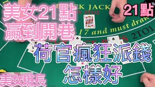 【21點】美女21點贏到開巷，荷官瘋狂派錢怎樣好。