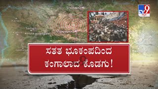 8 Earthquake Hits Parts Of Karnataka In 15 Days | 15 ದಿನಗಳ ಅಂತರದಲ್ಲೇ 3 ಬಾರಿ ಕಂಪಿಸಿದ ಭೂಮಿ!