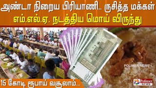 அண்டா நிறைய பிரியாணியை ருசித்த மக்கள்.. எம்.எல்.ஏ. நடத்திய மொய் விருந்தில் 15 கோடி ரூபாய் வசூலாம்..