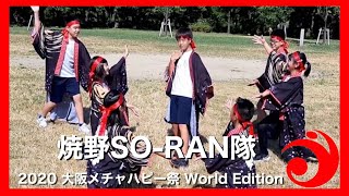 【焼野SORAN隊】2020大阪メチャハピー祭 World Edition Dブロック10