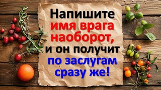 Напишите имя врага наоборот, и он получит по заслугам сразу же! Этот ритуал заставит его страдать!