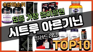 시트루 아르기닌 추천 판매순위 Top10 || 가격 평점 후기 비교