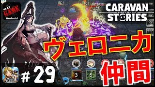 #29【キャラスト】ヴェロニカを仲間にするためにジガー卿を完封する‼MMORPGキャラバンストーリーズ - CARAVAN STORIES -