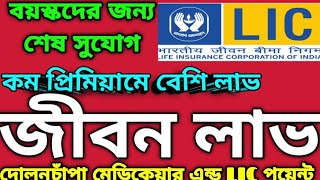 LIC দিচ্ছে বয়স্কদের জন্য শেষ সুযোগ @JIBONER SATHE EBONG PORE