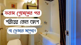 ফরজ গোসলের পর কোন অংশ না ভিজার সন্দেহ হলে কি করণী? | শায়খ আহমাদুল্লাহ | Loyal Path