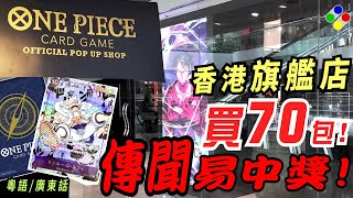 【OPCG】香港【POP UP SHOP】散包中好野！？九龍塘又一城【旗艦店】真係咁易中？！【ワンピ開封】金DON晨早過去【簽名路飛】【祝大家都好運～】One Piece Card Game【廣東話】