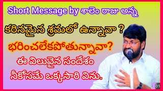 కఠినమైన శ్రమ లో ఉన్నావా? #shalemraju #shortvideos #thandrisannidhiministries