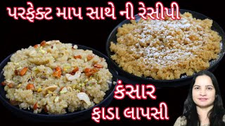 શુભ પ્રસંગે બનતો કંસાર અને ફાડા લાપસી બનાવાની પરફેક્ટ રેસીપી|kansar recipe| fada lapsi recipe| lapsi