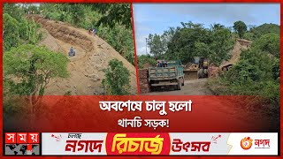 পাহাড়ের অচল সড়ক মেরামত করল সেনাবাহিনী | Thanchi Road | Bandarban | BD Army | Somoy TV