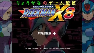 ロックマンX8 完全初見プレイ！クリアできるまでチャレンジ！【りょうかなのゲーム配信】