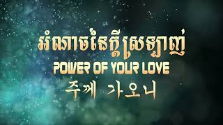 អំណាចនៃក្តីស្រឡាញ់ | 주께 가오니