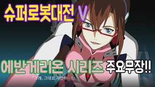 [이구TV] 슈퍼로봇대전V 에반게리온 시리즈 주요무장