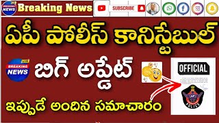 🔴 ఏపీ కానిస్టేబుల్ అభ్యర్థులకు బ్రేకింగ్ న్యూస్ | PET Postponed 🤯 | పూర్తి వివరాలు చూడండి