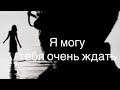 Эдуард Асадов, песня — «Я могу тебя очень ждать».