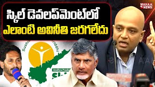 స్కిల్ డెవలప్‌మెంట్‌లో ఎలాంటి అవినీతి జరగలేదు | Siemens Suman | Chandrababu Naidu | Mahaa News