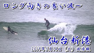 ロング向きの良い波～2019年5月14日（火) 9:15～  9:45 仙台新港の波情報  Sendai Newport Beach Wave Report  14 May 2019