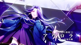 【カゲマス】キャラクター紹介PV  [月夜に揺蕩う]「アウロラ」