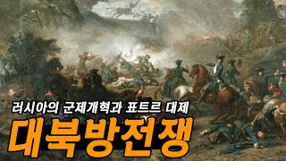 표트르 대제의 개혁과 대북방전쟁, 러시아와 스웨덴의 대결!!!!! - 타임맵 러시아사