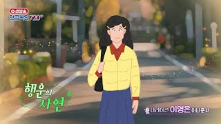 [ 행운의 사연 ] 246회