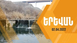 «Երևան» հաղորդաշար 02.04.2022