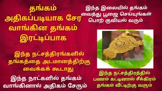 தங்கம் அதிகப்படியாக சேர்வதற்கு இந்த நட்சத்திரத்தில் தங்கம் வாங்கினால் அடகு கடையில் தங்கத்தை வைத்தால்