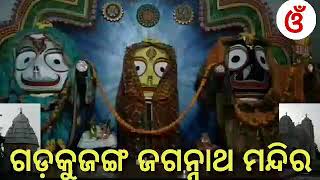 ଗଡ଼କୁଜଙ୍ଗ ଜଗନ୍ନାଥ ମନ୍ଦିର । ସୁଭଦ୍ରା କ୍ଷେତ୍ର ।Subhadra Kshetra .