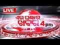 🔴LIVE | 4pm Bulletin | 13th October  2024 | OTV Live | Odisha TV | OTV