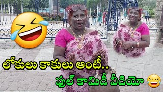 Lokulu Kakulu Aunty Comedy Video | Lokulu Kakulu Aunty Funny Video