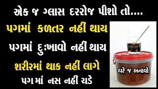 એક ગ્લાસ દરરોજ પીવો પગમાં કળતર - દુઃખાવો નહીં થાય. થાક નહીં લાગે.પગમાં નસ નહીં ચડે/Energy Drink 2023