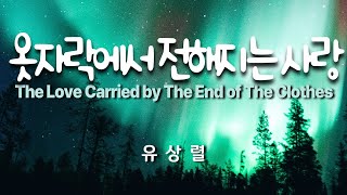 옷자락에서 전해지는 사랑 ( The LOVE Carried by The End of The Clothes ) / 유상렬  #새해찬양 #송구영신예배  #신년찬양  #성가합창